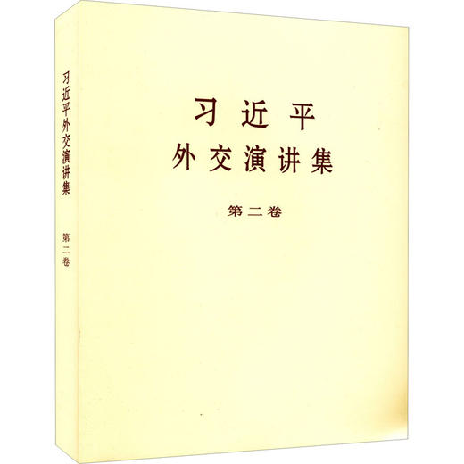 习近平外交演讲集(第2卷)(普及本)/中央文献出版社出版社/习近平/9787507348965 商品图0