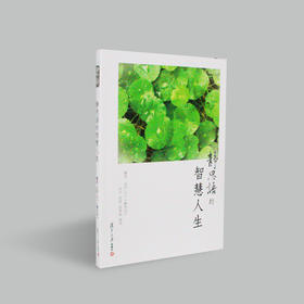 《静思语的智慧人生》再版