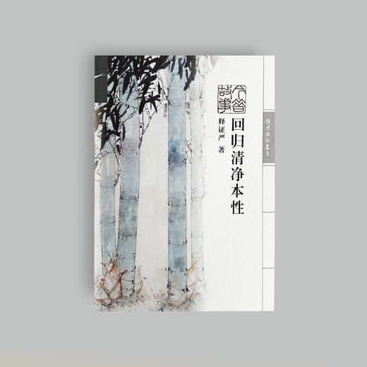 【静思书轩】《回归清净本性》 商品图2