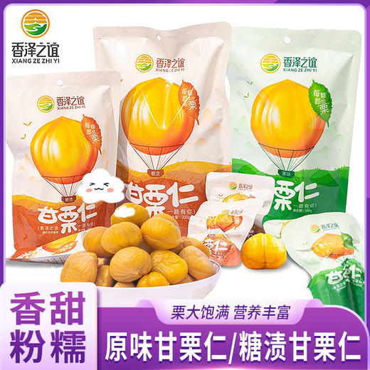 甘栗仁 【下单指定规格多送1袋】200g/袋*2袋/4袋 糖渍&原味 商品图0