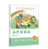 中小学生阅读指导书系 小巴掌童话 小学 1-2年级（童话名家经典） 商品缩略图0