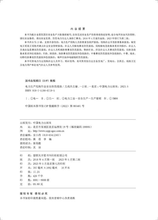 电力生产现场作业安全防范措施（第二版） 商品图3