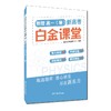 新高考白金课堂 物理 高1(暑) 商品缩略图0