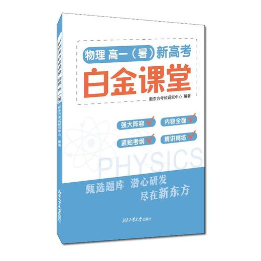 新高考白金课堂 物理 高1(暑) 商品图0