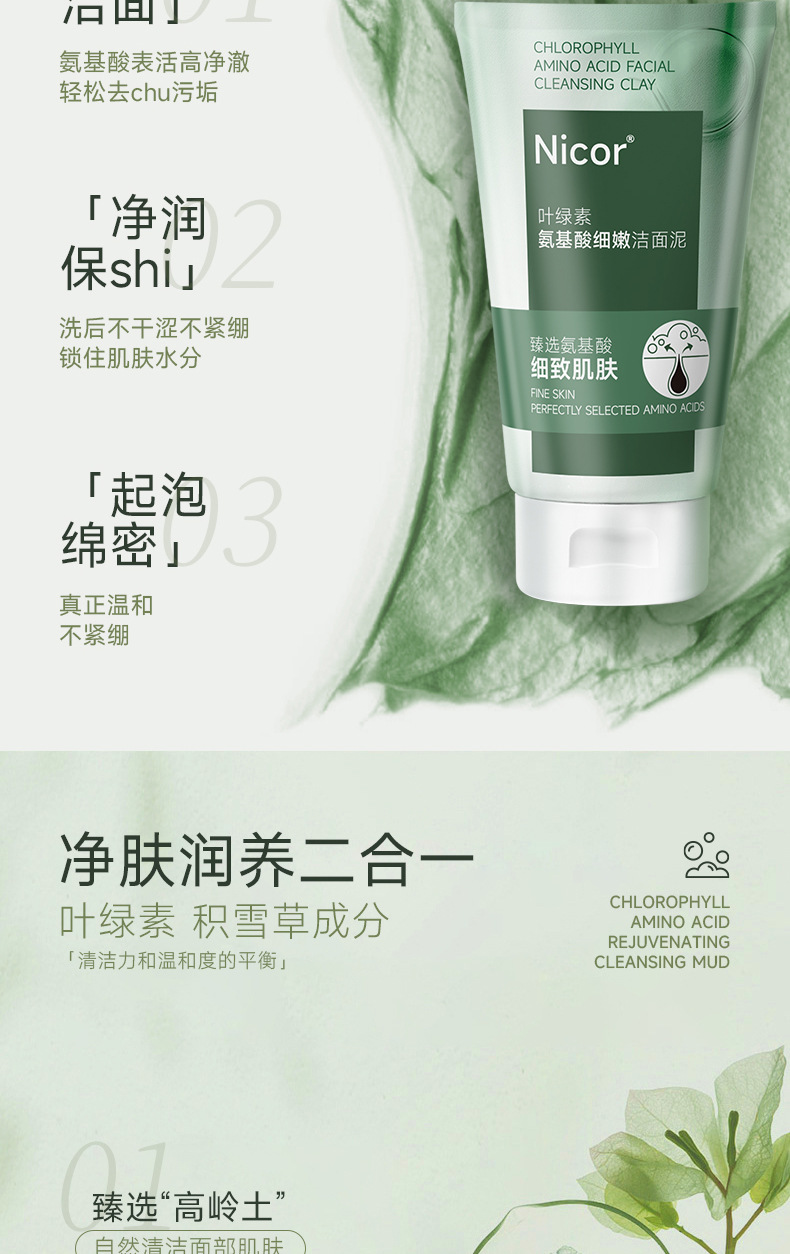 叶绿素氨基酸细嫩洁面泥详情_03.jpg