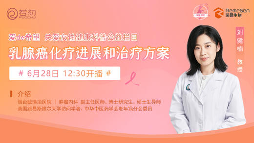 6月28日 | 刘健楠教授 带来科普：乳腺癌化疗进展和治疗方案 商品图0