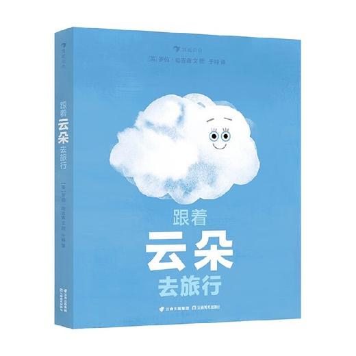 跟着云朵去旅行 罗伯·哈吉森 著 科普百科 商品图3