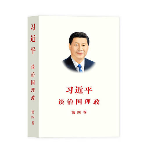 习近平谈治国理政(第四卷)(中简平)/外文出版社出版社/习近平/9787119130927 商品图0