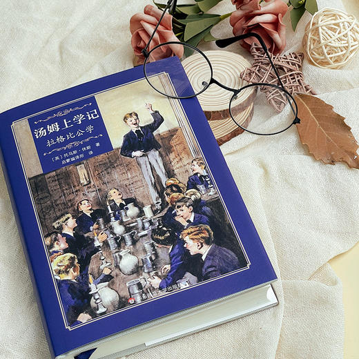 汤姆上学记 拉格比公学 启蒙文库 儿童文学校园小说 精装 商品图2