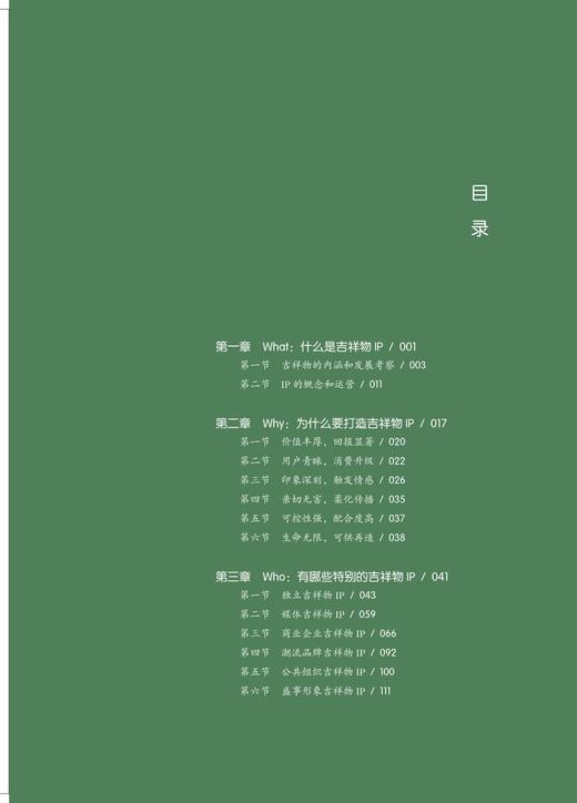 中国萌——打造红遍全球的吉祥物IP/李延/方昕/浙江大学出版社 商品图1