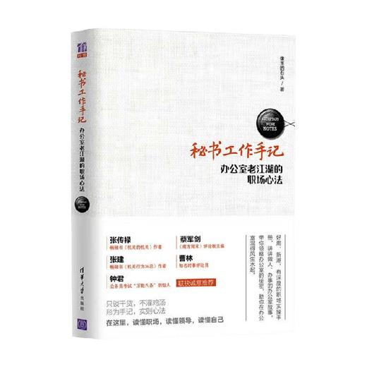 秘书工作手记 办公室老江湖的职场心法 像玉的石头 著 励志与成功 商品图4