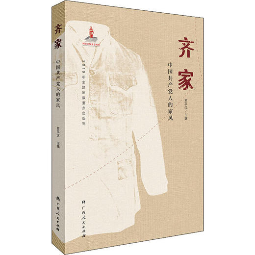 齐家--中国共产党人的家风/广西人民出版社出版社/罗平汉/9787219108291 商品图0