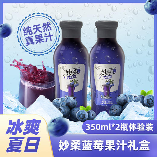 【预售3天内发货】妙柔  蓝莓果汁  350ml*2瓶体验装  健康营养花青素果汁饮料 商品图0