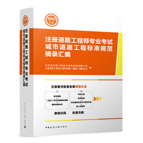 2023年版注册道路工程师专业考试城市道路工程标准规范摘录汇编