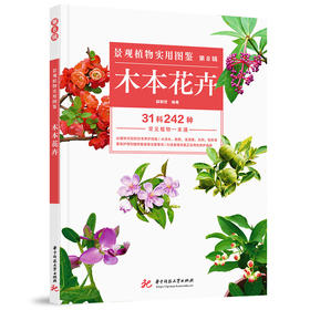 景观植物实用图鉴（第8辑）：木本花卉  9787568041157  华中科技大学出版社