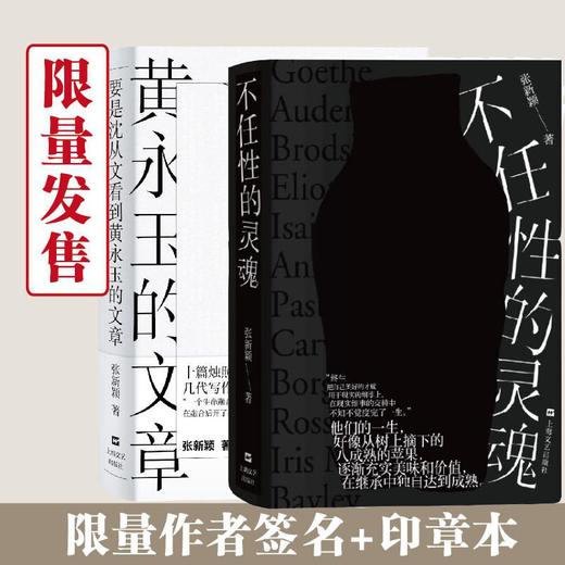 【限量作者亲笔签名本】要是沈从文看到黄永玉的文章+不任性的灵魂 2本套装 张新颖 著 商品图0