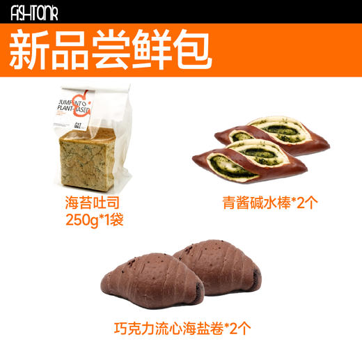 植物基烘焙|新品尝鲜包 商品图0