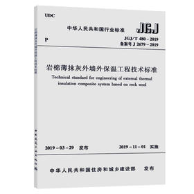 岩棉薄抹灰外墙外保温工程技术标准 JGJ/T 480-2019
