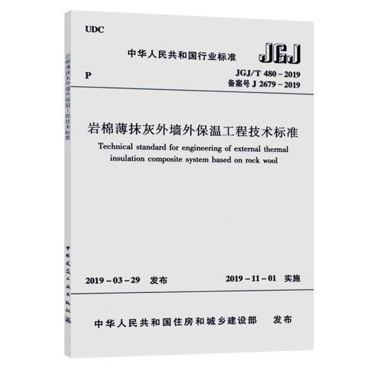 岩棉薄抹灰外墙外保温工程技术标准 JGJ/T 480-2019 商品图0