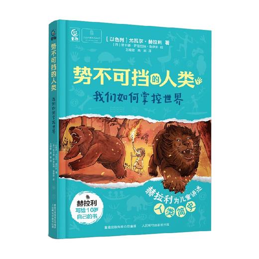 势不可挡的人类 我们如何掌控世界 9岁+ 尤瓦尔·赫拉利 著 儿童文学 商品图4