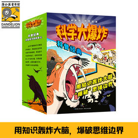 科学大爆炸2 科普经典（全9册）
