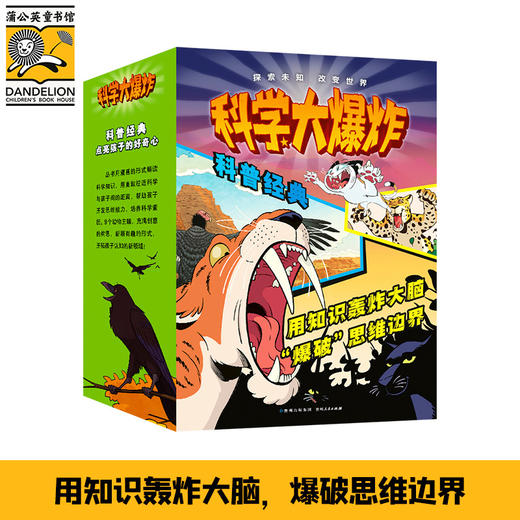 科学大爆炸2 科普经典（全9册） 商品图0