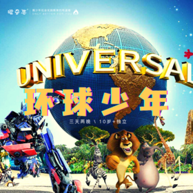 孩子志 | 北京环球少年 / 独立营 8/08-8/10、8/18-8/20 三天两晚 / 王府井、北京环球度假区、天安门广场、天坛~