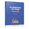 万千教育学前·幼儿园教研活动设计与实施：实践指导手册（第二版） 商品缩略图0