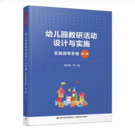万千教育学前·幼儿园教研活动设计与实施：实践指导手册（第二版）