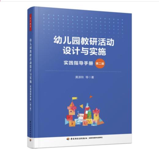 万千教育学前·幼儿园教研活动设计与实施：实践指导手册（第二版） 商品图0