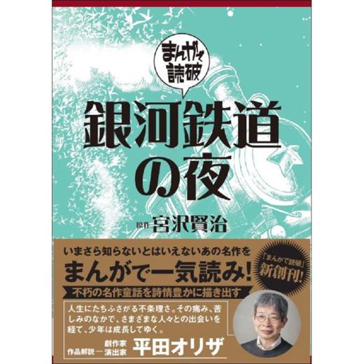 预售 【中商原版】银河铁道之夜 漫画版 名著漫画化 漫画读破 宫泽贤治 日文原版 銀河鉄道の夜 まんがで読破 商品图1