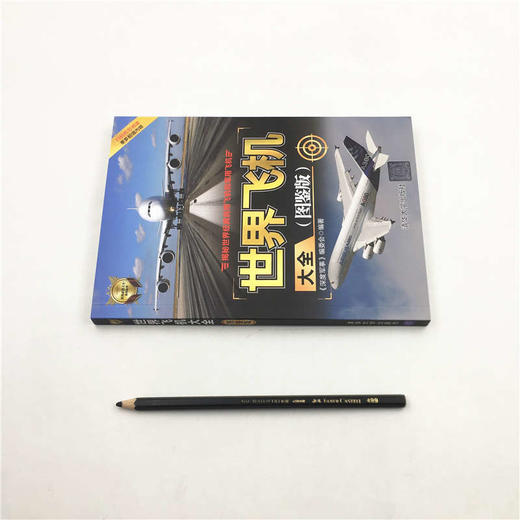 世界飞机大全 《深度军事》编委会 著 政治军事 商品图0