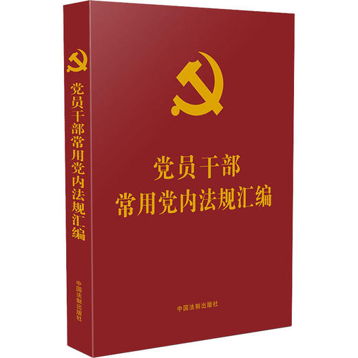 党员干部常用党内法规汇编/中国法制出版社出版社/中国法制出版社/9787521620962 商品图0