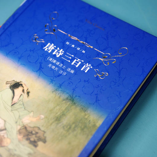 唐诗三百首 13-14岁 蘅塘退士 著 课外读物 商品图1