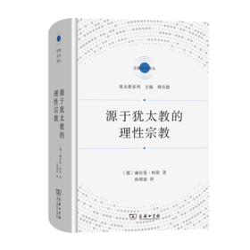 源于犹太教的理性宗教（宗教文化译丛） [德]赫尔曼·柯恩 著 孙增霖 译 商务印书馆