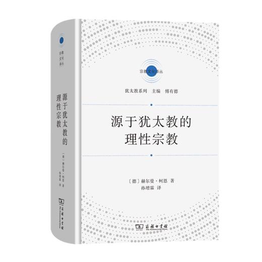 源于犹太教的理性宗教（宗教文化译丛） [德]赫尔曼·柯恩 著 孙增霖 译 商务印书馆 商品图0