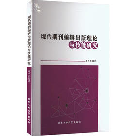 现代期刊编辑出版理论与技能研究