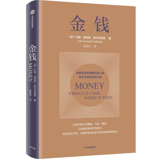 中信出版 | 金钱 约翰肯尼思加尔布雷思著 商品图1