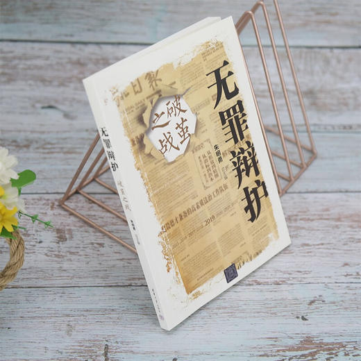 无罪辩护 破茧之战 朱明勇 著 法律 商品图2