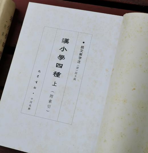 《汉小学四种》，精装，16开，两厚册，《说文解字注》、《尔雅义疏》、《方言笺疏》、《释名笺疏补》四种，段玉裁等著，巴蜀书社2001年一版一印，1700多页，定价188，略溢价，售价199元。注意品相描 商品图5
