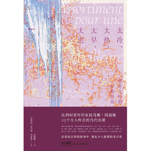 太冷、太热、太早、太迟：美好生活的什锦拼盘  《超新约全书》编剧托马斯•冈兹格25个令人咋舌的日常切片 商品图1