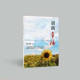 《活出幸福》