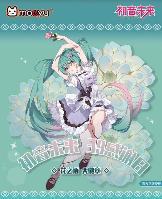 Moeyu 初音未来 39花之语 超大徽章 带支架 谷子 商品图1