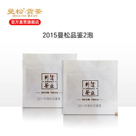 【曼松品鉴装】2015曼松贡茶品鉴装 2泡