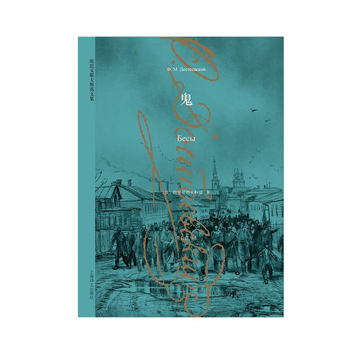 鬼 陀思妥耶夫斯基文集 陀思妥耶夫斯基 著 小说 商品图0