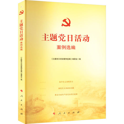 主题党日活动案例选编/人民出版社出版社/主题党日活动案例选编编委会/9787010236391 商品图0