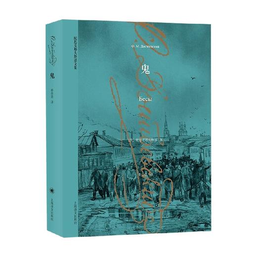 鬼 陀思妥耶夫斯基文集 陀思妥耶夫斯基 著 小说 商品图1