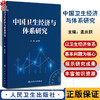 中国卫生经济与体系研究 孟庆跃主编 总结分享卫生经济与体系研究成果 基层卫生经济政策与改革 人民卫生出版社9787117344357 商品缩略图0