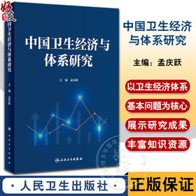 中国卫生经济与体系研究 孟庆跃主编 总结分享卫生经济与体系研究成果 基层卫生经济政策与改革 人民卫生出版社9787117344357
