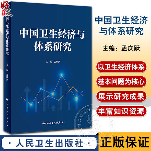 中国卫生经济与体系研究 孟庆跃主编 总结分享卫生经济与体系研究成果 基层卫生经济政策与改革 人民卫生出版社9787117344357 商品图0